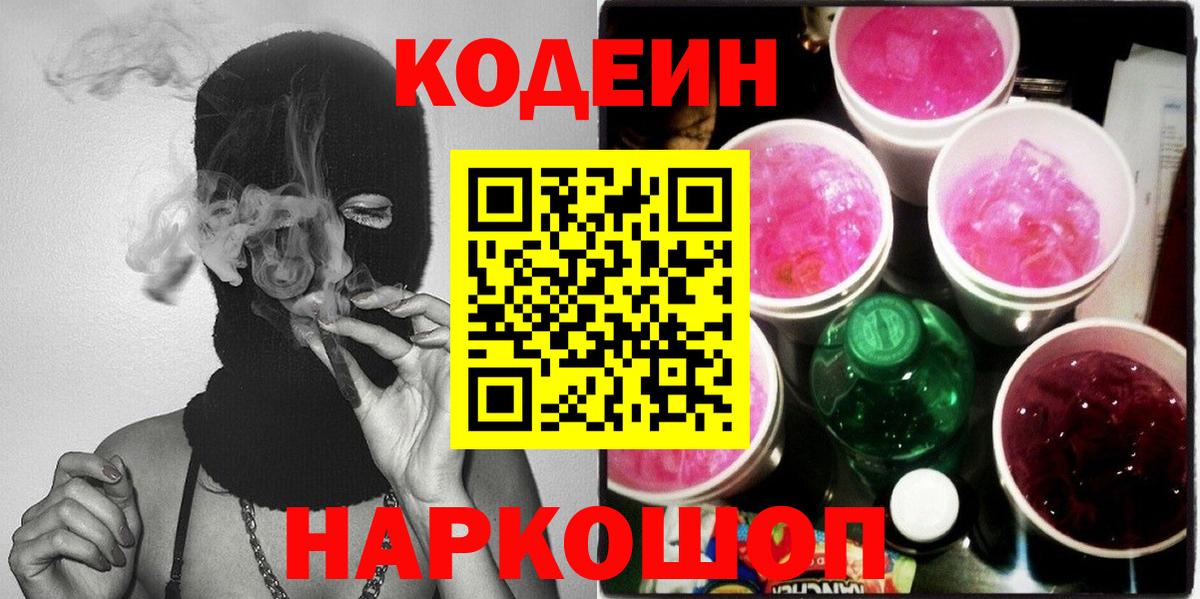 Шебекино  Codein Purple Drank  Вход с VPN 